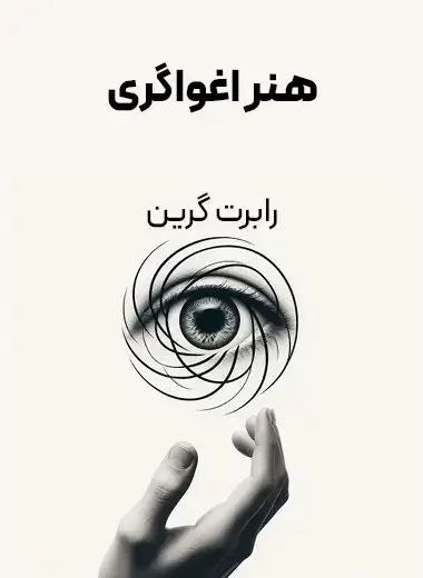 جلد کتاب هنر اغواگری