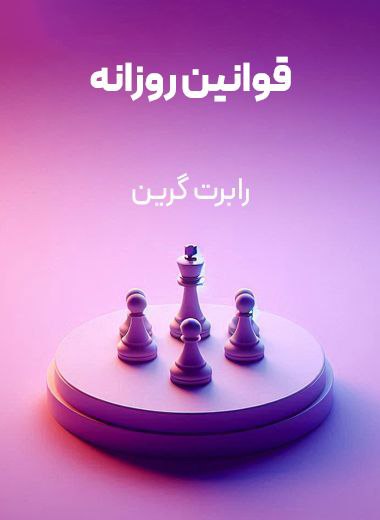 جلد کتاب قوانین روزانه