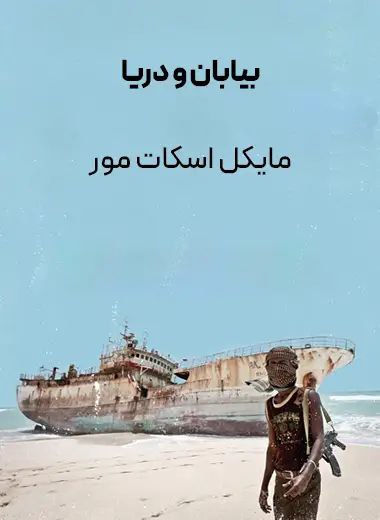 جلد کتاب بیابان و دریا
