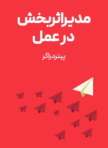 جلد کتاب مدیر اثربخش