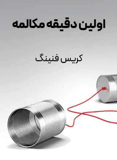 جلد کتاب اولین دقیقه مکالمه