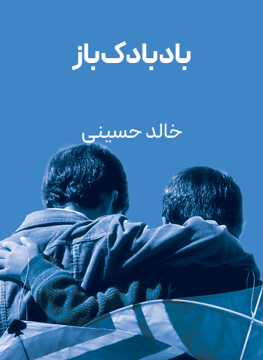 جلد کتاب بادبادک‌باز