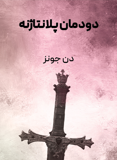جلد کتاب دودمان پلانتاژنه