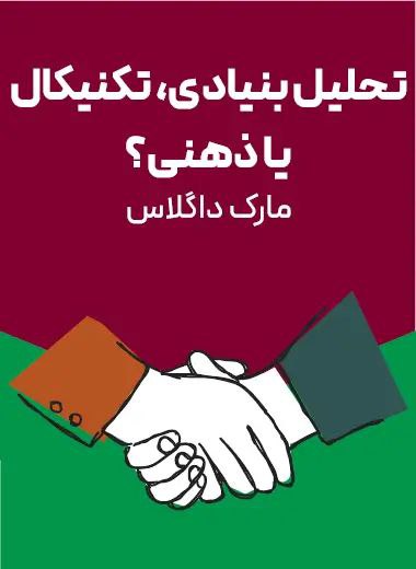 جلد کتاب تحلیل بنیادی، تکنیکال یا ذهنی؟