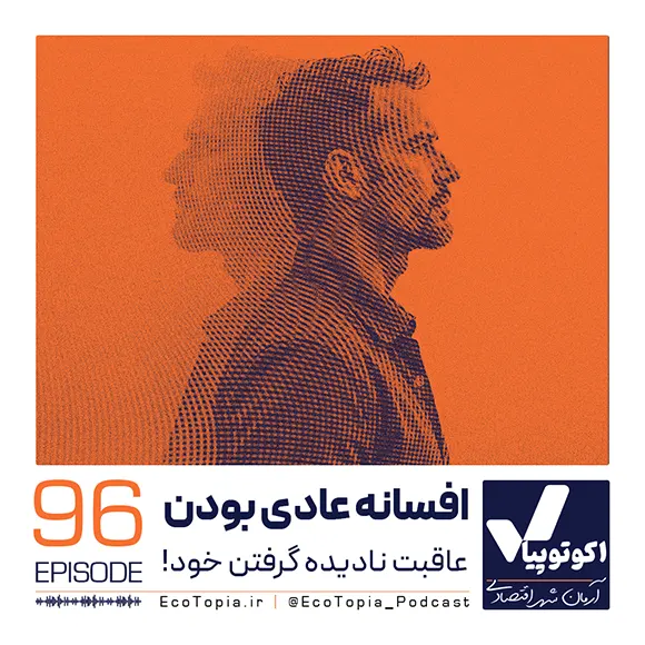 کاور اپیزود نود و ششم پادکست اکوتوپیا - افسانه عادی بودن