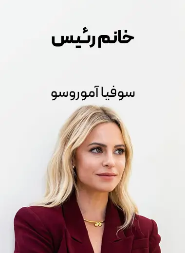 جلد کتاب خانم رئیس