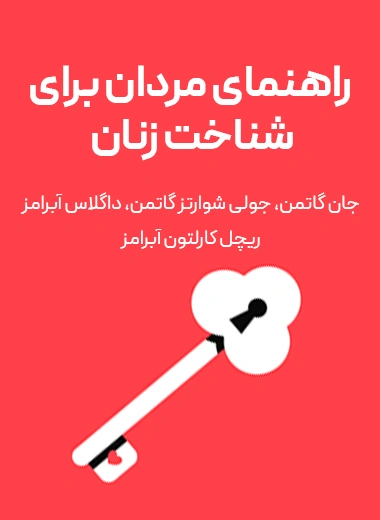 جلد کتاب راهنمای مردان برای شناخت زنان