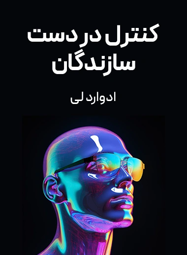 جلد کتاب کنترل در دست سازندگان