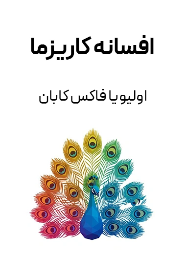 جلد کتاب افسانه کاریزما