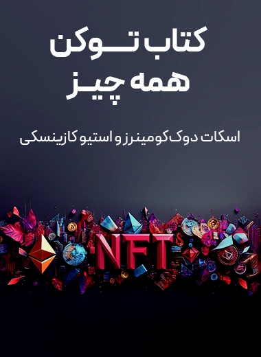 جلد کتاب توکن همه چیز